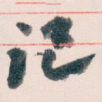 记