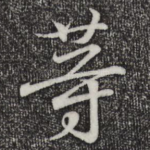 等