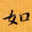 如