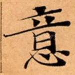 意