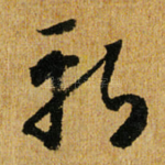 斩