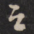 之