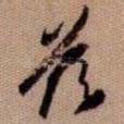 兹
