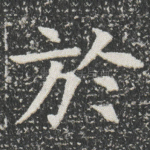 於