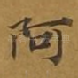 阿
