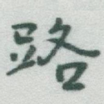 路