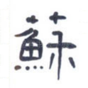 苏