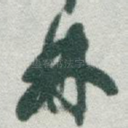 林