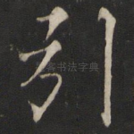 引
