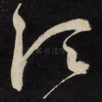 须