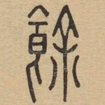 余