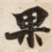果