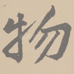 物
