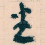 悉