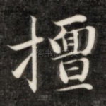 擅