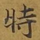 时
