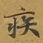 疾