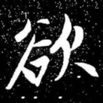 欲