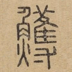 鳠