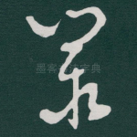 叢