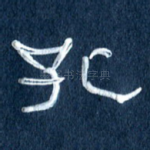 孔