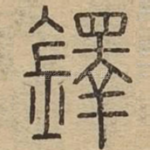 鐸