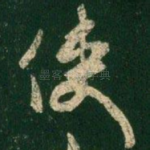 使