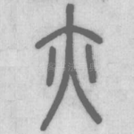 亦
