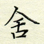 舍