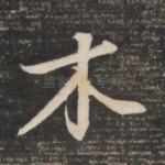 木