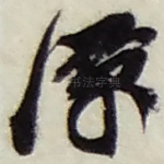 潭