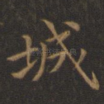 城