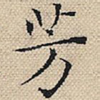 芳