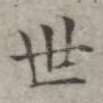 世