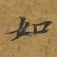 如