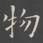 物