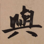 与
