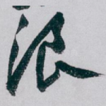 浪