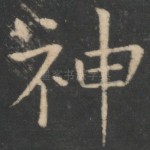 神