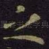 之