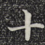 十