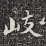 岐