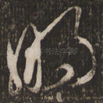 明