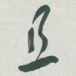 且