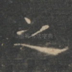 之