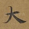 大