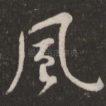 风