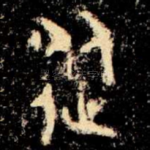 從