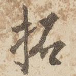 拓