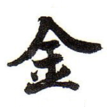 金